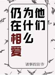 他们为什么仍在相爱 完结&#43;番外